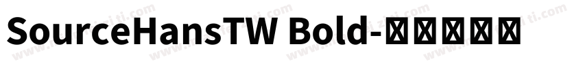 SourceHansTW Bold字体转换